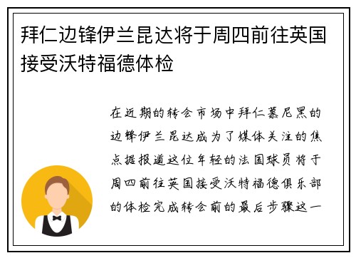 拜仁边锋伊兰昆达将于周四前往英国接受沃特福德体检