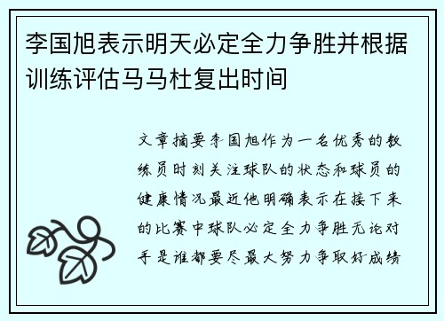 李国旭表示明天必定全力争胜并根据训练评估马马杜复出时间