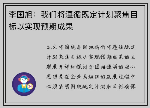 李国旭：我们将遵循既定计划聚焦目标以实现预期成果