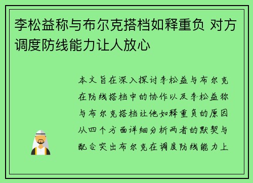 李松益称与布尔克搭档如释重负 对方调度防线能力让人放心