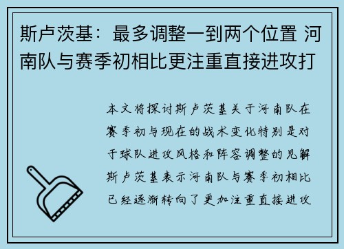 斯卢茨基：最多调整一到两个位置 河南队与赛季初相比更注重直接进攻打法
