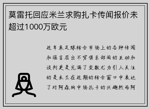 莫雷托回应米兰求购扎卡传闻报价未超过1000万欧元