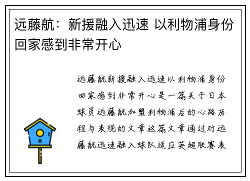 远藤航：新援融入迅速 以利物浦身份回家感到非常开心