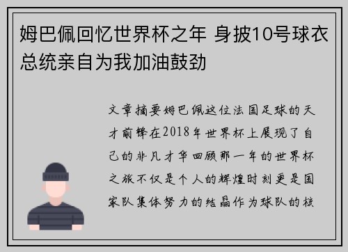 姆巴佩回忆世界杯之年 身披10号球衣总统亲自为我加油鼓劲