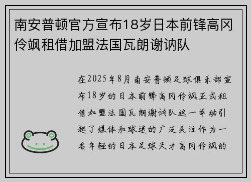 南安普顿官方宣布18岁日本前锋高冈伶飒租借加盟法国瓦朗谢讷队