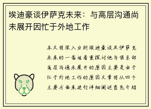 埃迪豪谈伊萨克未来：与高层沟通尚未展开因忙于外地工作