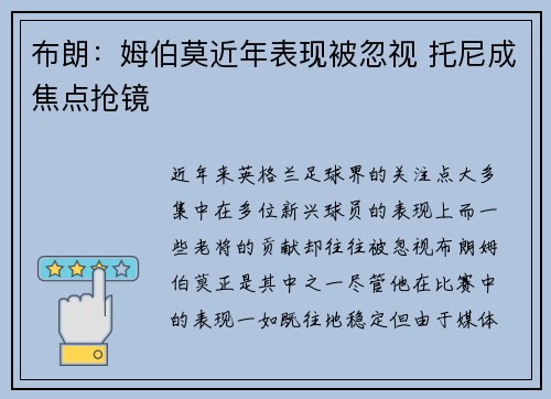 布朗：姆伯莫近年表现被忽视 托尼成焦点抢镜