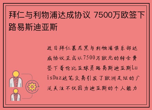 拜仁与利物浦达成协议 7500万欧签下路易斯迪亚斯
