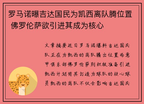 罗马诺曝吉达国民为凯西离队腾位置 佛罗伦萨欲引进其成为核心