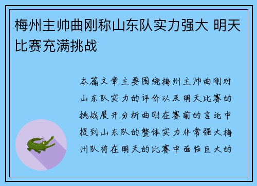 梅州主帅曲刚称山东队实力强大 明天比赛充满挑战