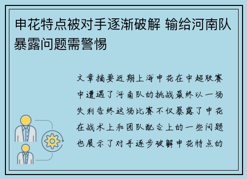 申花特点被对手逐渐破解 输给河南队暴露问题需警惕