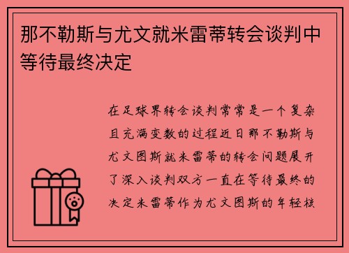 那不勒斯与尤文就米雷蒂转会谈判中等待最终决定
