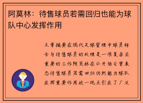 阿莫林：待售球员若需回归也能为球队中心发挥作用