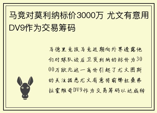 马竞对莫利纳标价3000万 尤文有意用DV9作为交易筹码