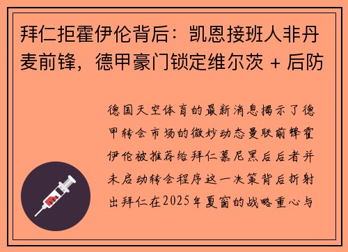拜仁拒霍伊伦背后：凯恩接班人非丹麦前锋，德甲豪门锁定维尔茨 + 后防重建