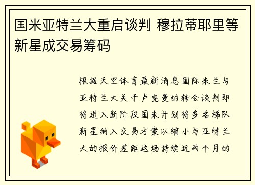 国米亚特兰大重启谈判 穆拉蒂耶里等新星成交易筹码