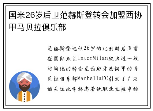 国米26岁后卫范赫斯登转会加盟西协甲马贝拉俱乐部