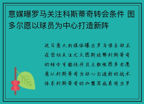 意媒曝罗马关注科斯蒂奇转会条件 图多尔愿以球员为中心打造新阵