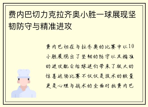 费内巴切力克拉齐奥小胜一球展现坚韧防守与精准进攻