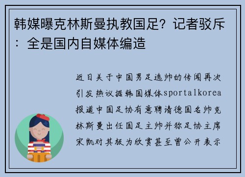 韩媒曝克林斯曼执教国足？记者驳斥：全是国内自媒体编造