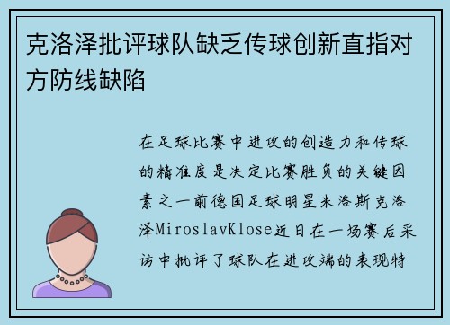 克洛泽批评球队缺乏传球创新直指对方防线缺陷