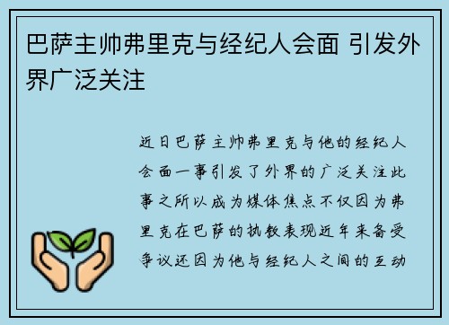 巴萨主帅弗里克与经纪人会面 引发外界广泛关注