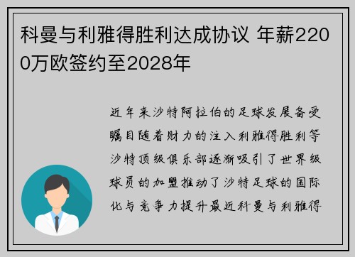 科曼与利雅得胜利达成协议 年薪2200万欧签约至2028年