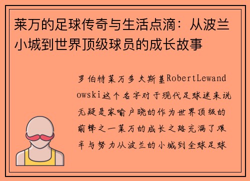 莱万的足球传奇与生活点滴：从波兰小城到世界顶级球员的成长故事
