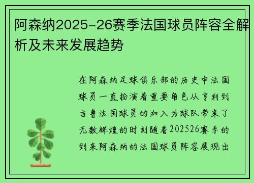 阿森纳2025-26赛季法国球员阵容全解析及未来发展趋势