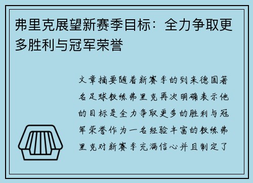 弗里克展望新赛季目标：全力争取更多胜利与冠军荣誉