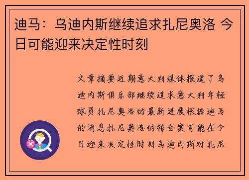迪马：乌迪内斯继续追求扎尼奥洛 今日可能迎来决定性时刻