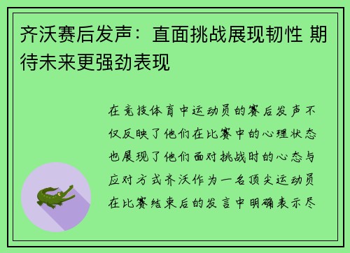 齐沃赛后发声：直面挑战展现韧性 期待未来更强劲表现