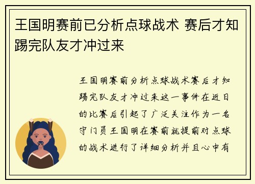 王国明赛前已分析点球战术 赛后才知踢完队友才冲过来