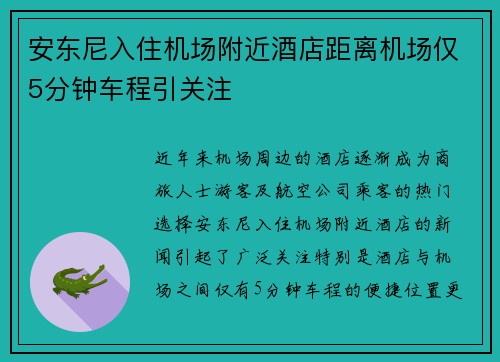 安东尼入住机场附近酒店距离机场仅5分钟车程引关注