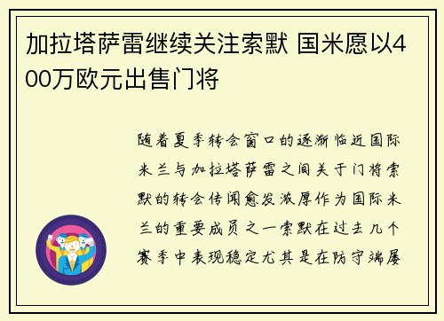 加拉塔萨雷继续关注索默 国米愿以400万欧元出售门将