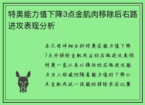 特奥能力值下降3点金肌肉移除后右路进攻表现分析