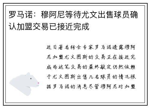 罗马诺：穆阿尼等待尤文出售球员确认加盟交易已接近完成