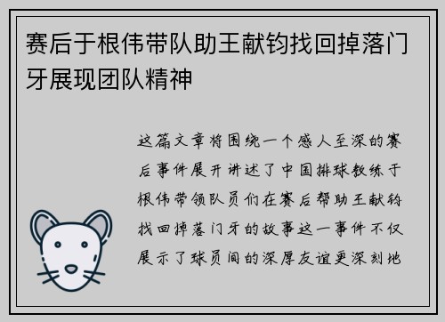 赛后于根伟带队助王献钧找回掉落门牙展现团队精神
