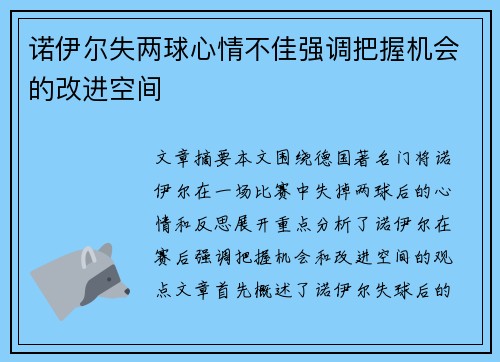 诺伊尔失两球心情不佳强调把握机会的改进空间
