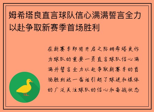 姆希塔良直言球队信心满满誓言全力以赴争取新赛季首场胜利