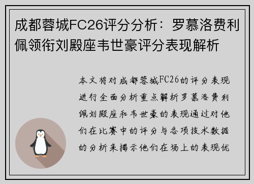 成都蓉城FC26评分分析：罗慕洛费利佩领衔刘殿座韦世豪评分表现解析