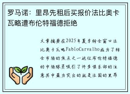 罗马诺：里昂先租后买报价法比奥卡瓦略遭布伦特福德拒绝