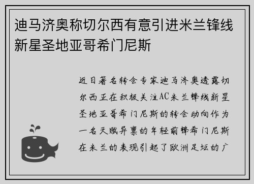 迪马济奥称切尔西有意引进米兰锋线新星圣地亚哥希门尼斯