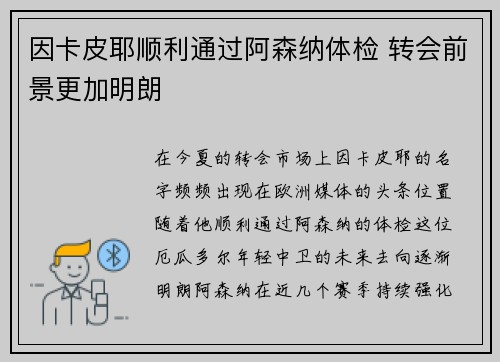 因卡皮耶顺利通过阿森纳体检 转会前景更加明朗