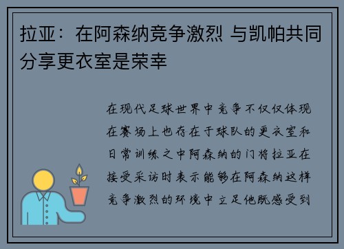 拉亚：在阿森纳竞争激烈 与凯帕共同分享更衣室是荣幸