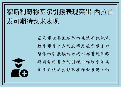 穆斯利奇称基尔引援表现突出 西拉首发可期待戈米表现