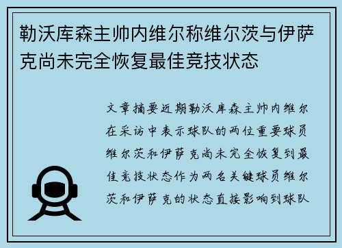 勒沃库森主帅内维尔称维尔茨与伊萨克尚未完全恢复最佳竞技状态