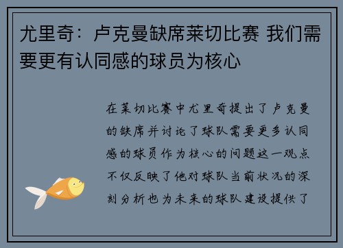 尤里奇：卢克曼缺席莱切比赛 我们需要更有认同感的球员为核心