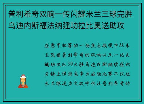 普利希奇双响一传闪耀米兰三球完胜乌迪内斯福法纳建功拉比奥送助攻