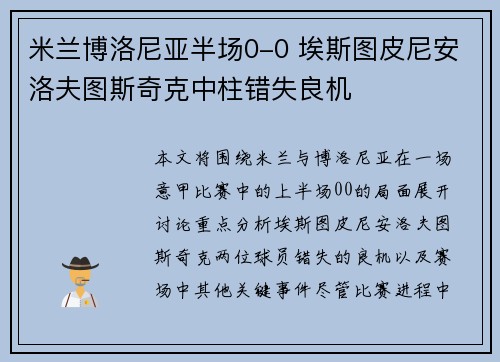 米兰博洛尼亚半场0-0 埃斯图皮尼安洛夫图斯奇克中柱错失良机